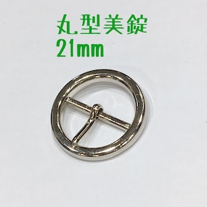 丸型美錠（内径21mm）【ニッケル(1個入り）】JBK-134