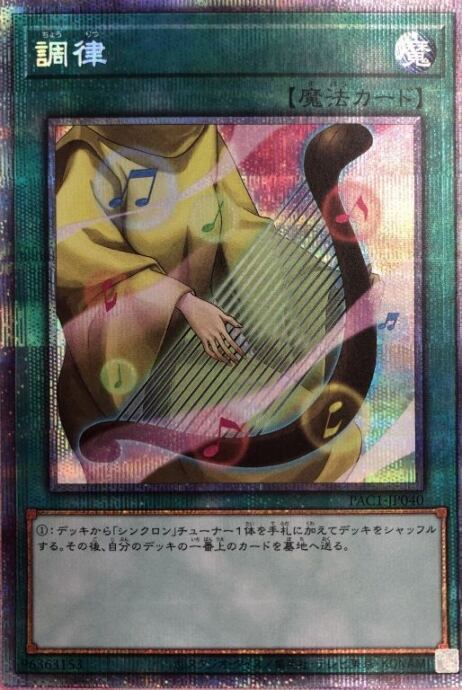 【美品】調律(プリズマ)