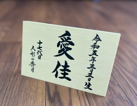 男女兼用 オリジナル オルゴール付 お名前立札（木札） | shugetsudoll