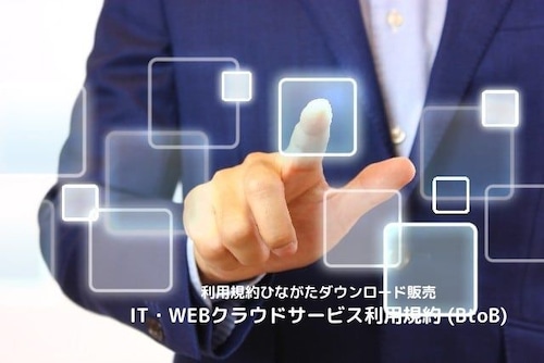 IT・WEBクラウドサービス利用規約 (BtoB)