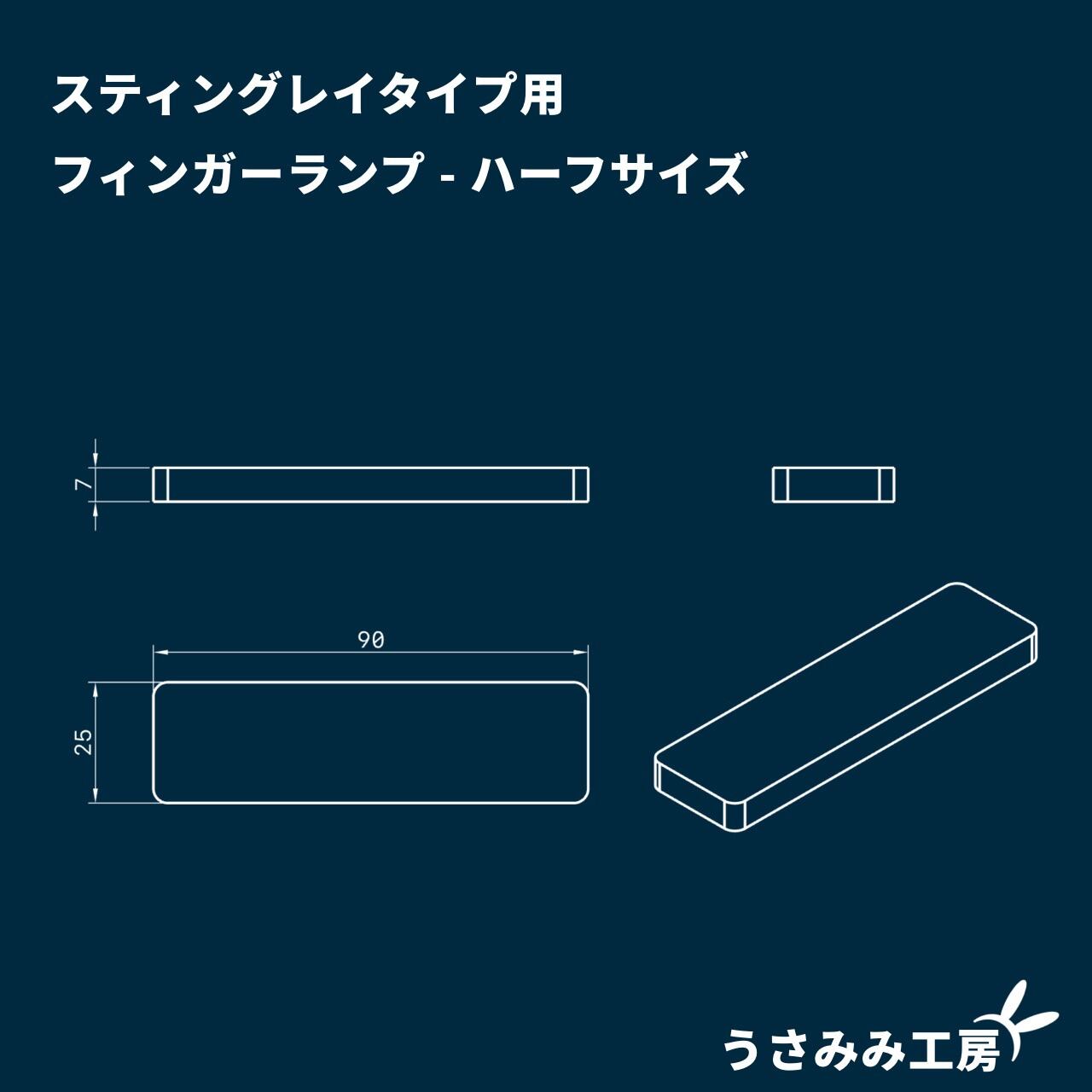 高さ調整可能なフィンガーランプ - MUSICMAN StingRayタイプ用 ハーフ