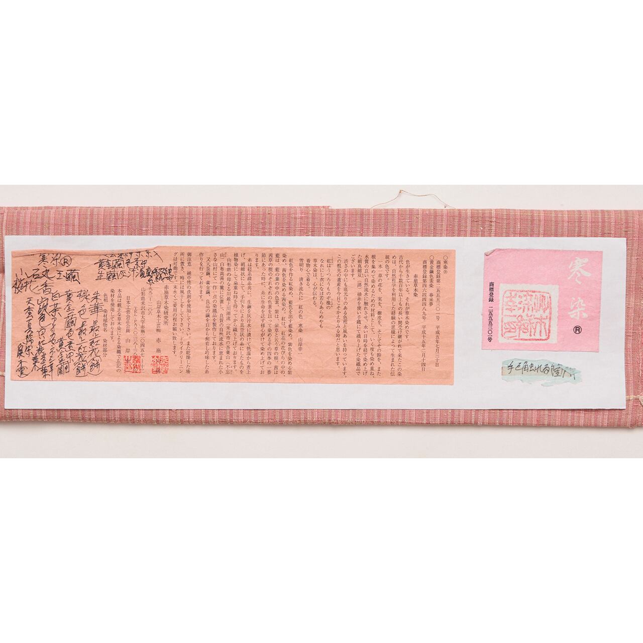 日本工芸会正会員 山岸幸一 寒染最上紅花染 縞模様 紬袷着物【中古