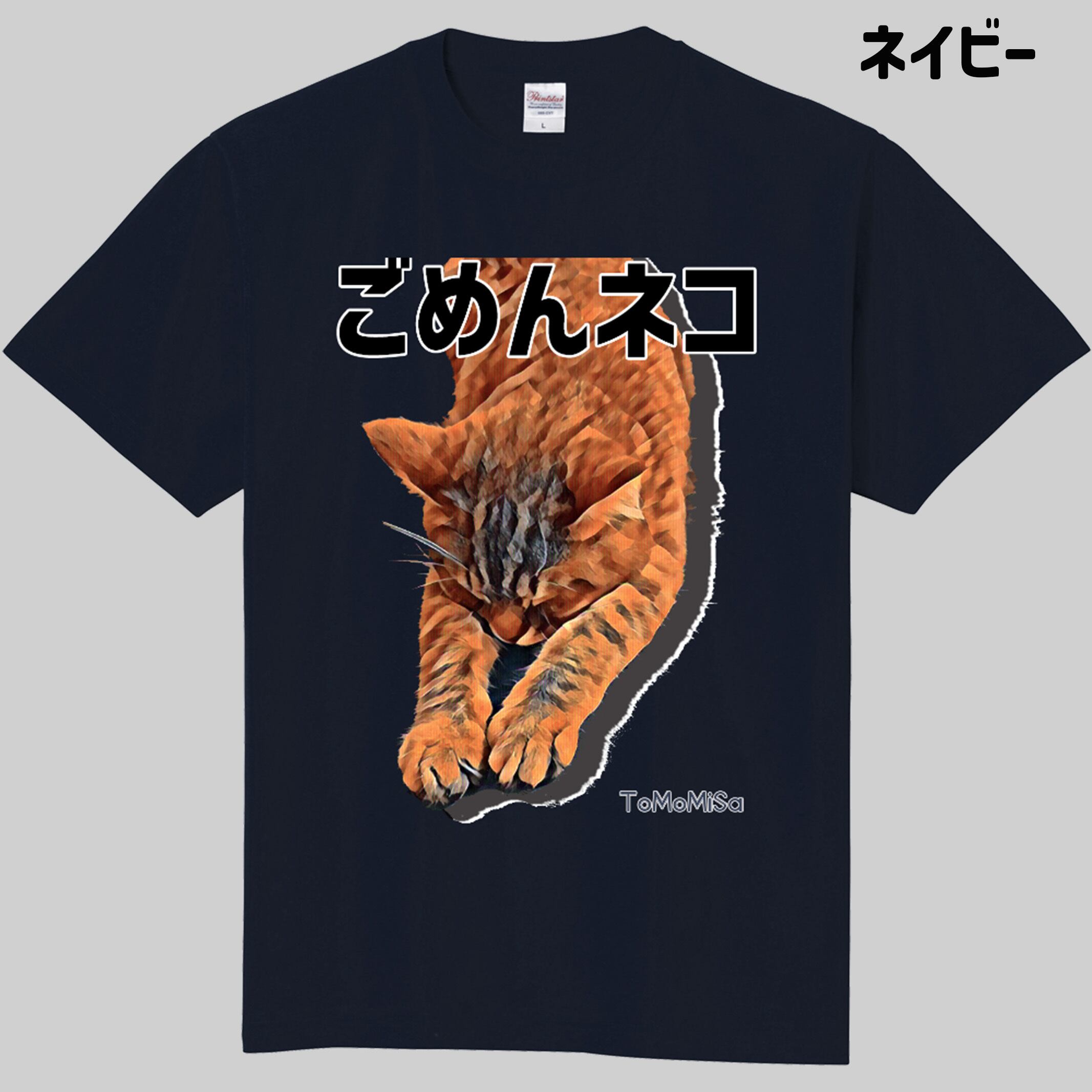 ごめんネコ - 猫Tシャツ【S～3XL】 | ToMoMiSa