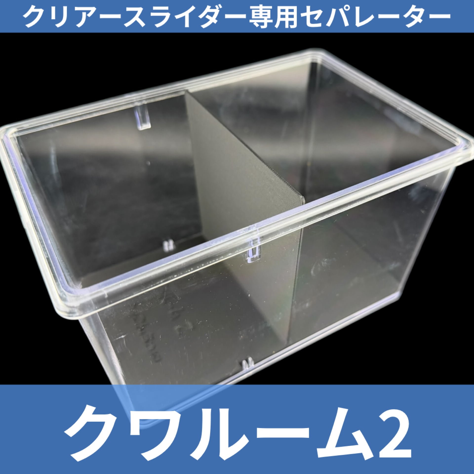 ボトルコンテナ10個セット、クリアスライダー30セット 飼育用品各種～シーラケース製「クリアースライダー」ご注文ページ