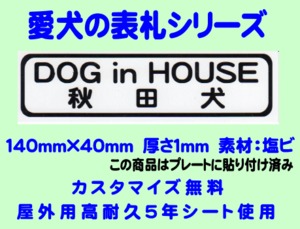 愛犬の表札【秋田犬】