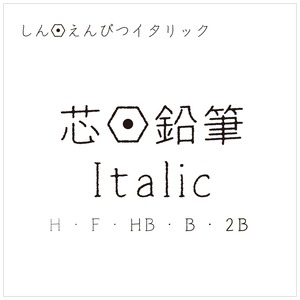 芯・鉛筆 Italic（2B）