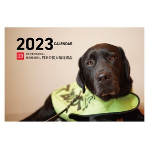 2023年介助犬チャリティー卓上カレンダー