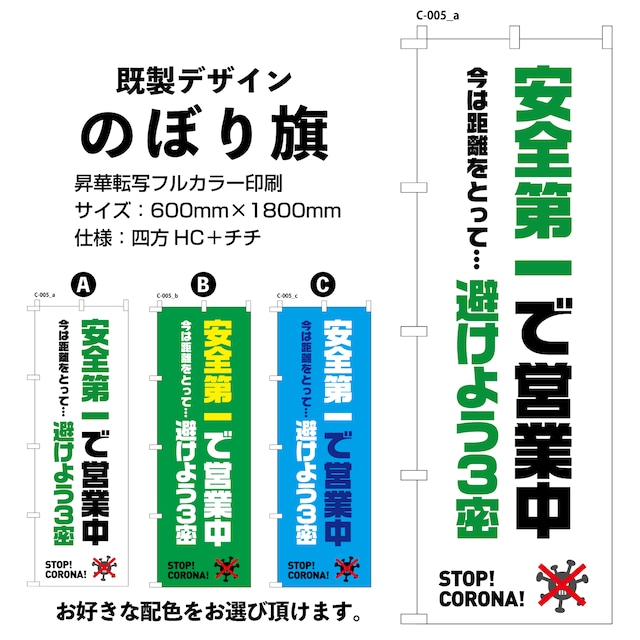 営業中 避けよう3密【C-005】のぼり旗