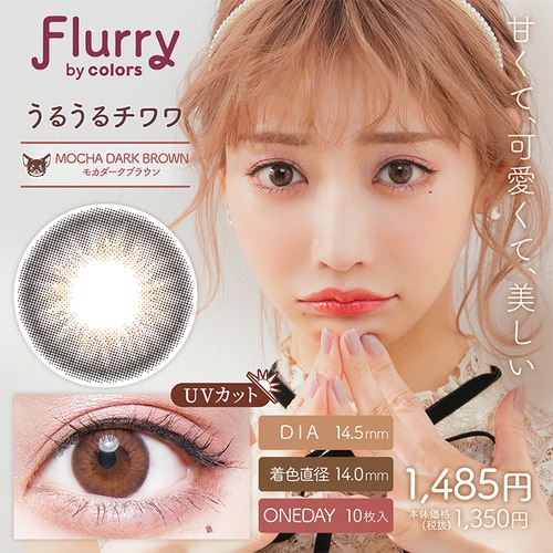 フルーリー(Flurry 1day)《Mocha Dark Brown》モカダークブラウン/うるうるチワワ[10枚入り]