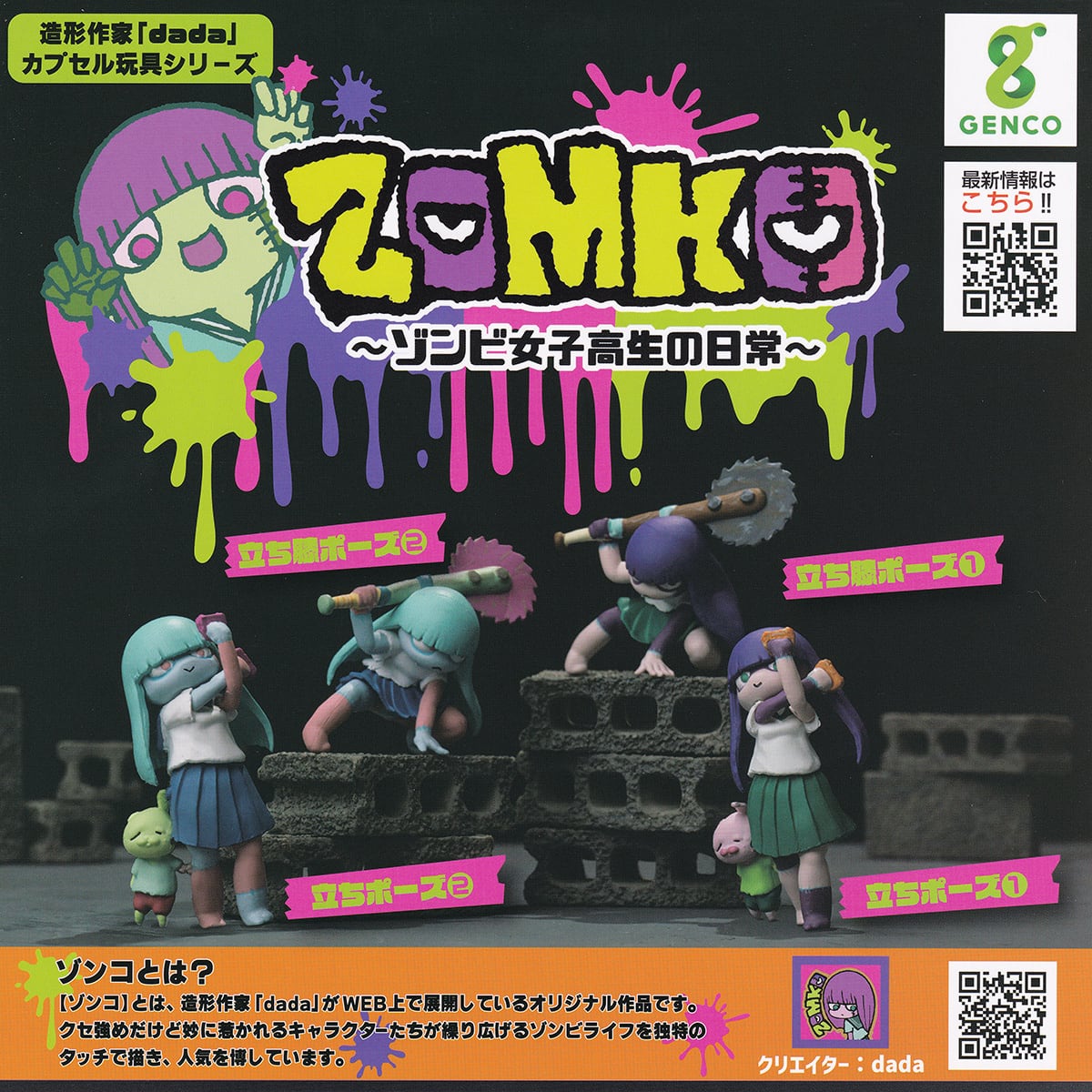 フルコンプ】 ZOMKO ゾンビ女子高生の日常 【全4種セット＋DP