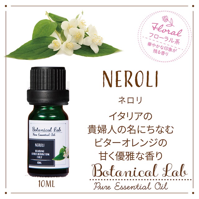 ネロリ　Botanical Lab オーガニックアロマ 精油 エッセンシャルオイル セラピーグレード  10ml  10%希釈精油