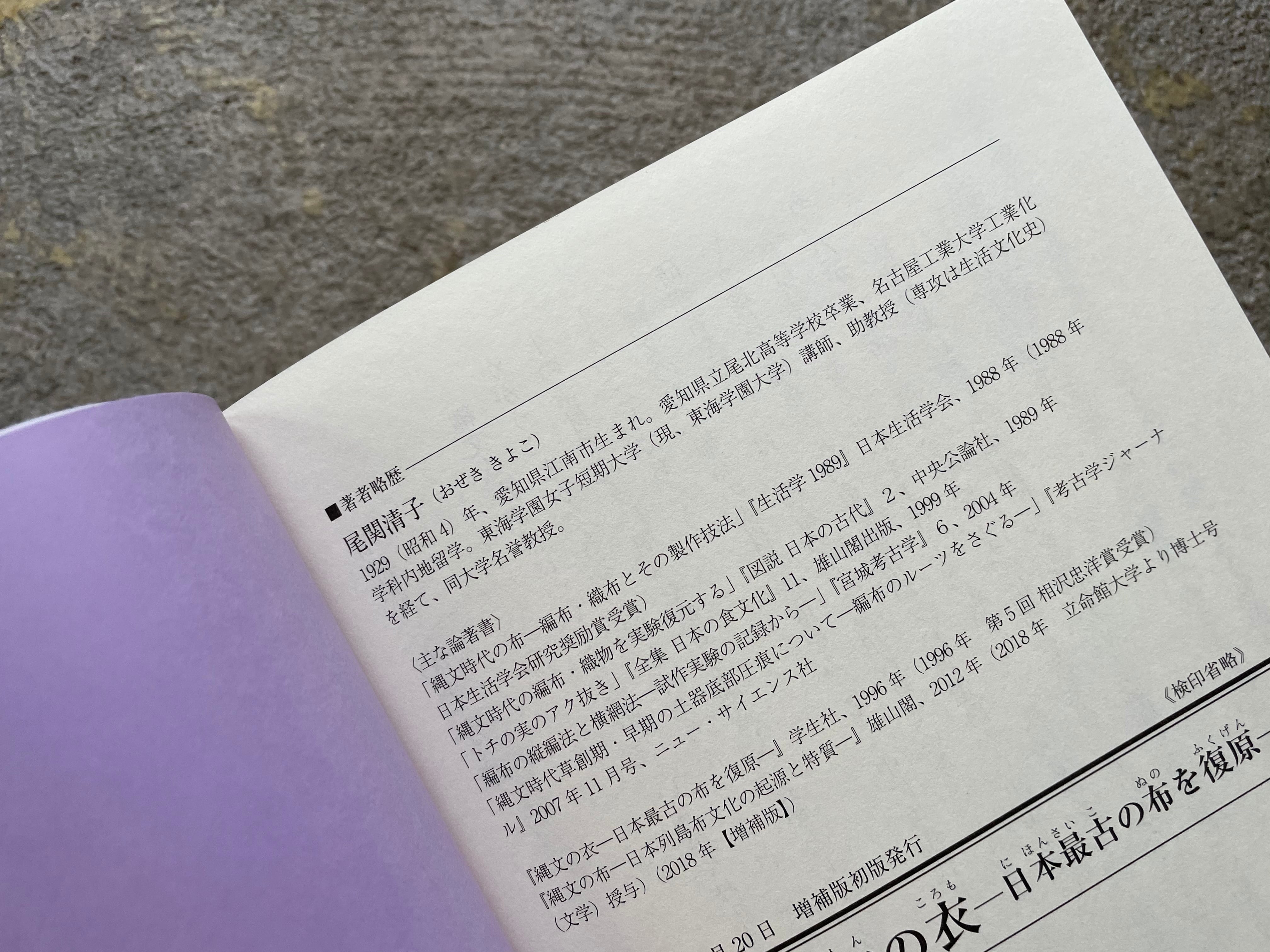 日本最古の布を復元　STANDARD　増補版　縄文の衣　BOOKSTORE
