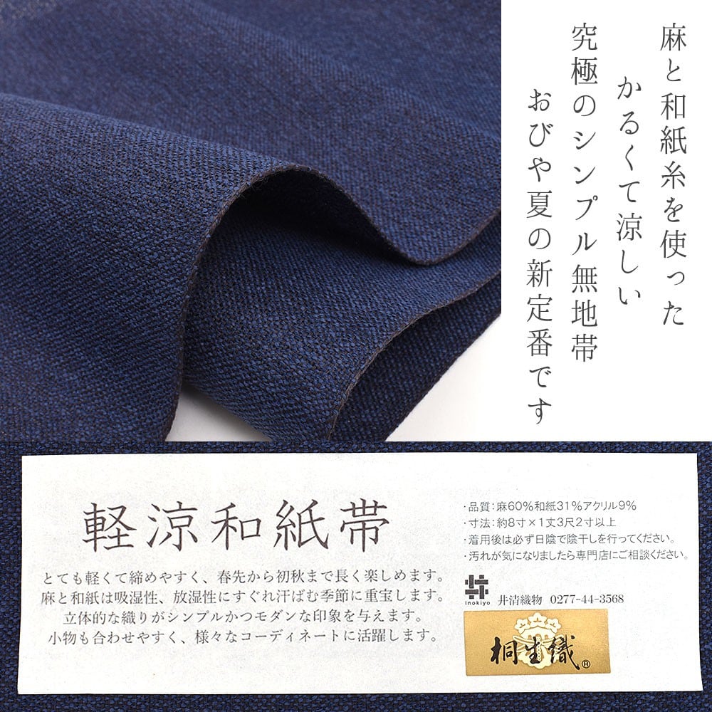 名古屋帯]夏 老舗 井清織物 謹製 麻和紙 八寸帯 桐生産 (商品番号  