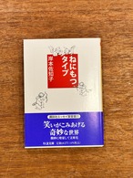 【サイン本】岸本佐知子『ねにもつタイプ』