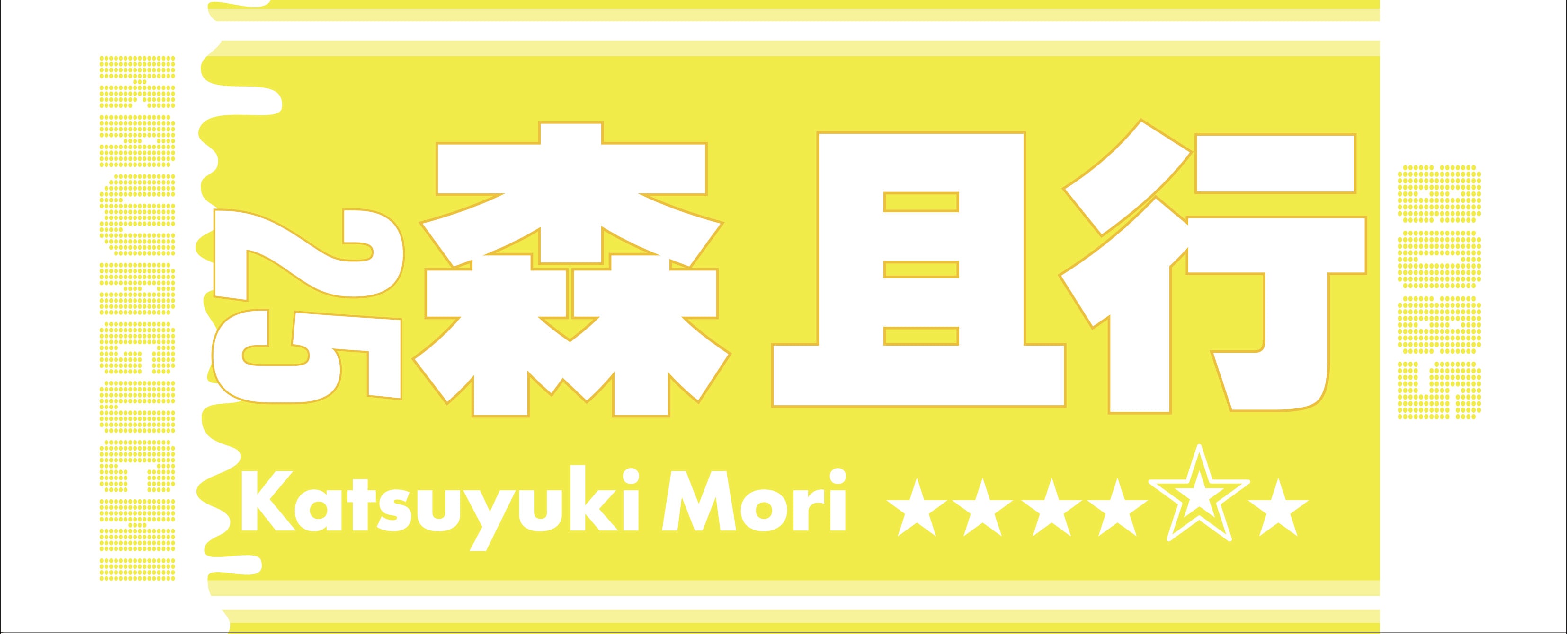 森且行選手応援タオル＜イエロー＞ | Katsuyuki Mori Official Goods