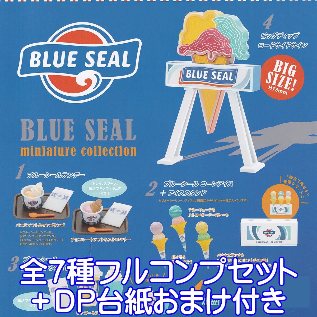 ブルーシール ミニチュアコレクション ケンエレファント 【全7種