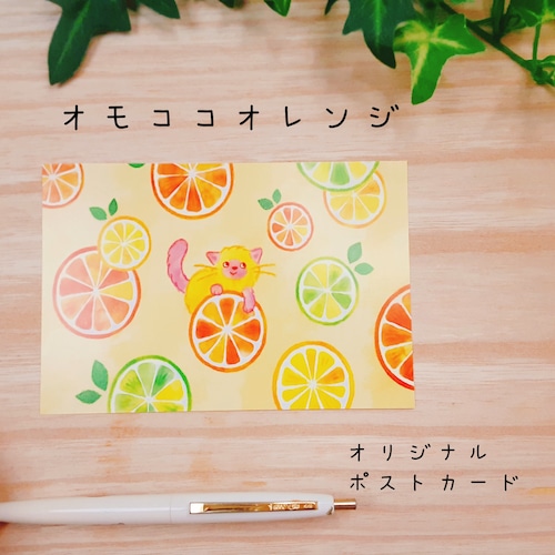 OMOKOKORO オリジナル ポストカード  オモココ オレンジ  イラスト 猫