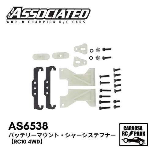 【TeamAssociated アソシエイティッド】バッテリーマウント・シャーシステフナー【RC10 4WD】[AS6538]