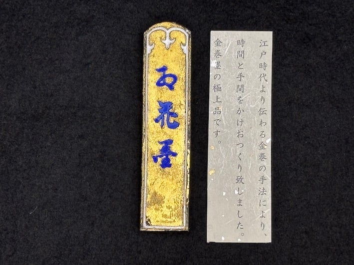 生金巻き 漆墨 最高級油煙 紅花墨 2.0丁形 | 古梅園製墨販売部