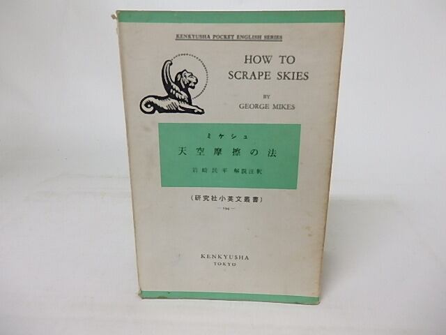 天空摩擦の法　研究社小英文叢書194　/　ミケシュ　George Mikes　岩崎民平解説注釈　[16893]