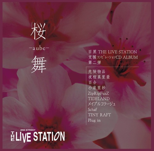 【CD】桜舞-aube- ／目黒ライブステーション支援コンピCD・メイプルコラージュ参加