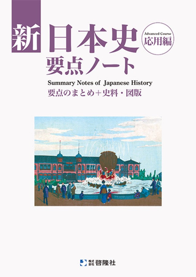 啓隆社 啓隆社 啓隆社 新日本史要点ノート（応用編） 2025年度版 新品 