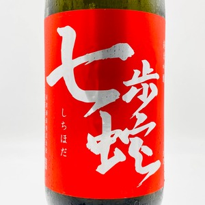 七歩蛇　純米吟醸　1800ml / 河津酒造