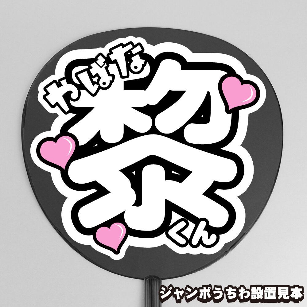 うちわ文字】今野大輝 ① バンザイ 【B&ZAI】 | もじ王国 MOJI KINGDOM