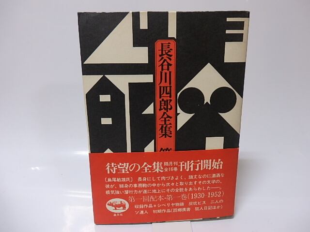 長谷川四郎全集 全16巻内11巻12巻欠 14冊 / 長谷川四郎 [25825] | 書肆田高