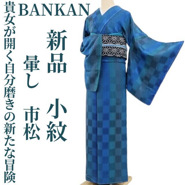 新品 ペルシャ 猫 着物“心密かに笑みが零れて”正絹 なごや帯4402