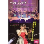 【DVD】つのみずきデビュー８周年コンサート  ～笑いと涙と圧倒的な歌唱力をあなたに～