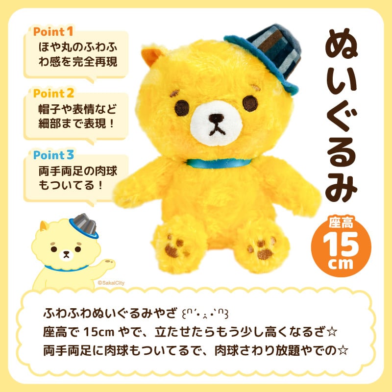 ぬいぐるみ（15㎝・おすわりタイプ） | ほやコレ