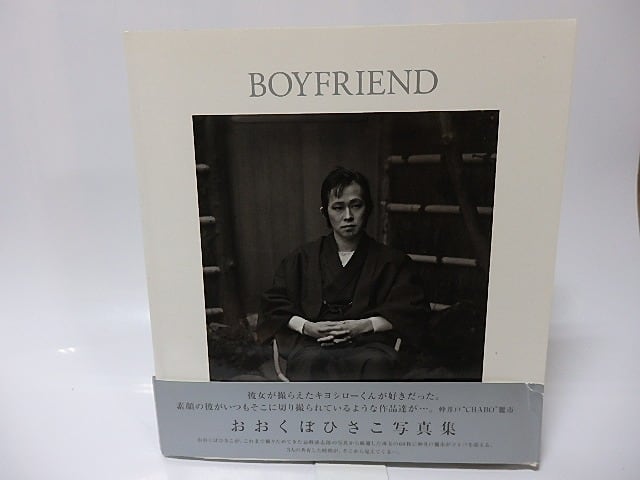 BOYFRIEND おおくぼひさこ写真集 / おおくぼ ひさこ 仲井戸麗市 [25851