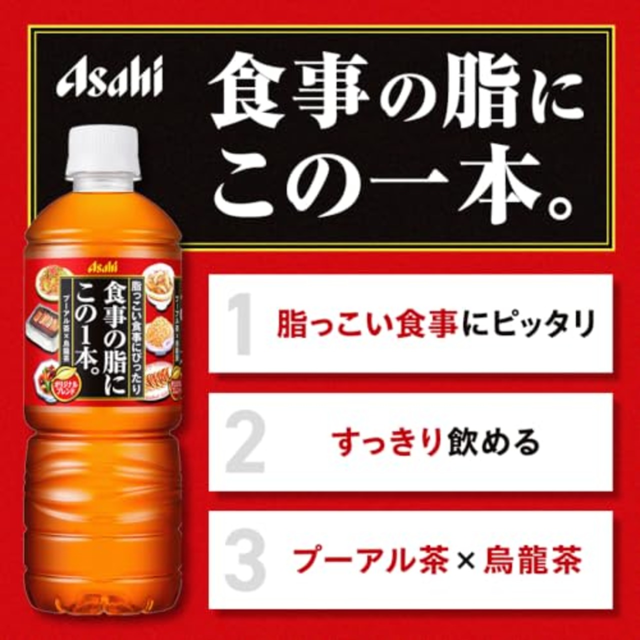 食事の脂にこの一杯 アサヒ飲料 食事の脂にこの1本。 お茶 ペットボトル 600ml×24本