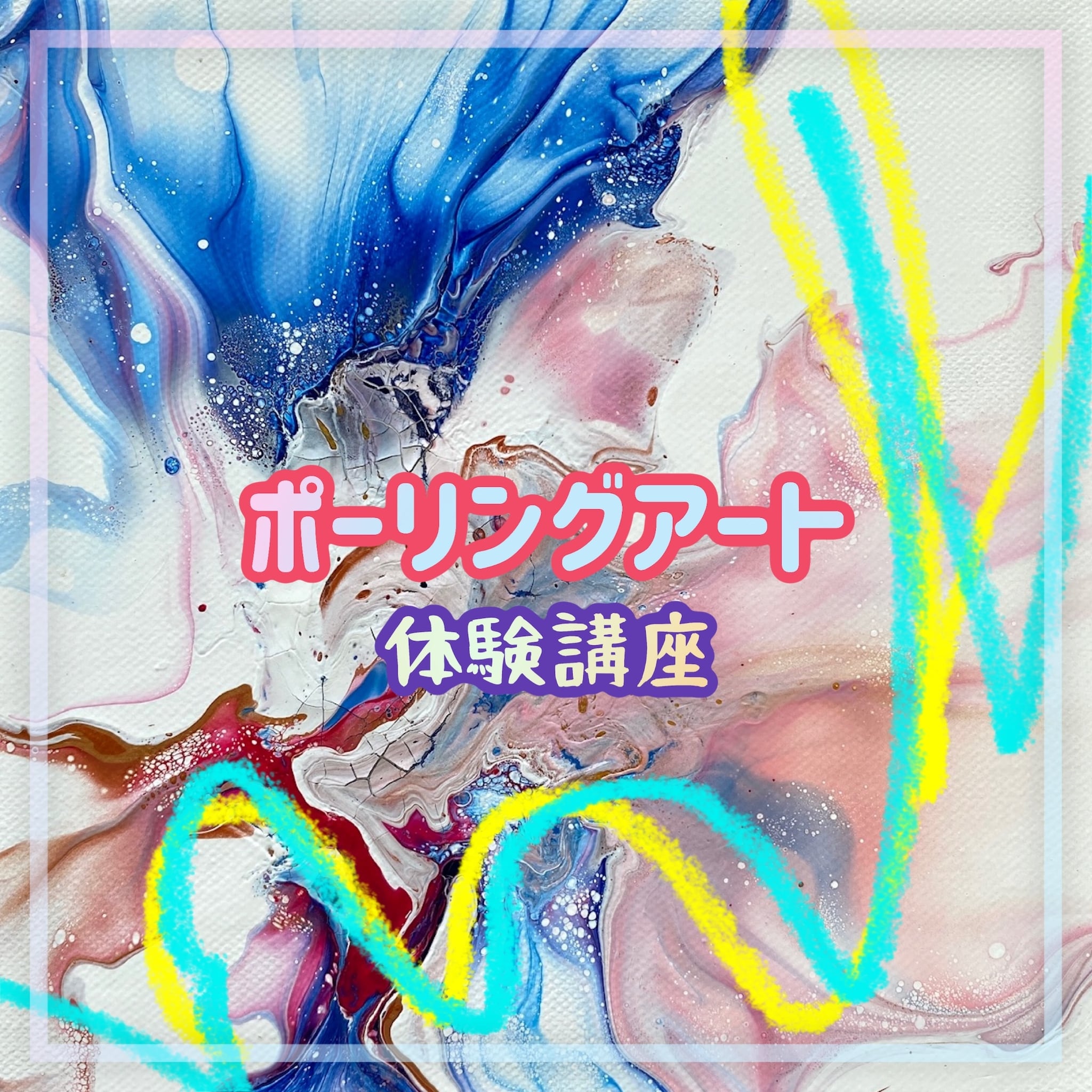 講座 】ポーリングアート体験講座 | Flowing Art