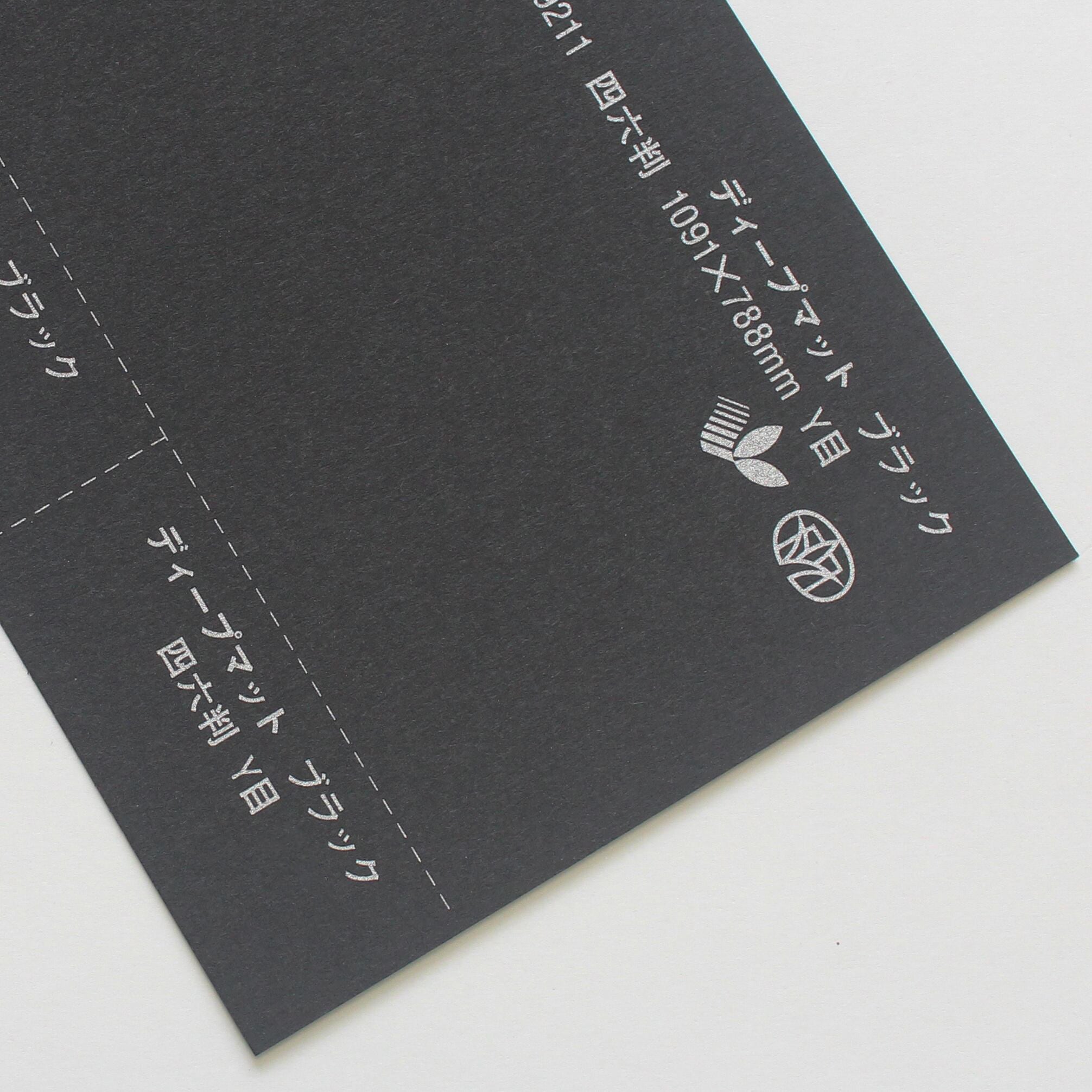 ディープマット （ブラック） 220kg 4/6判 | 田村紙店Online shop