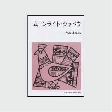 ムーンライト・シャドウ | SLAネットストア