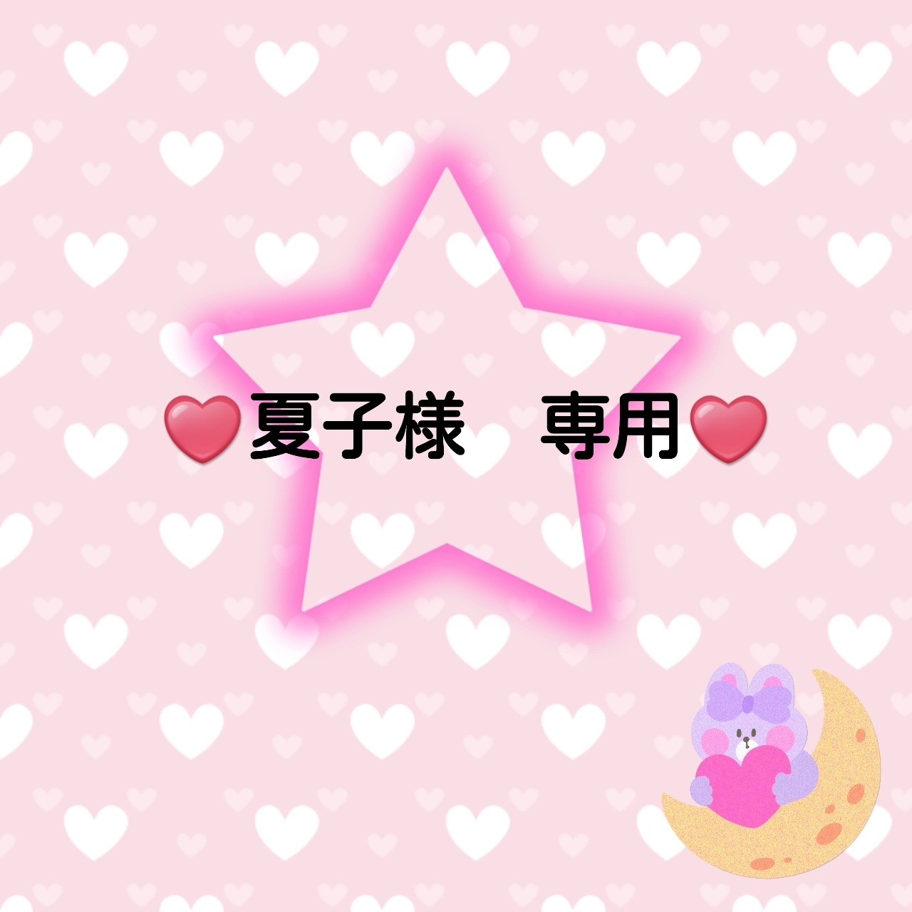 ♥️夏子様　専用♥️