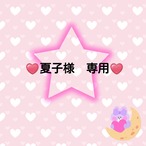 ♥️夏子様　専用♥️