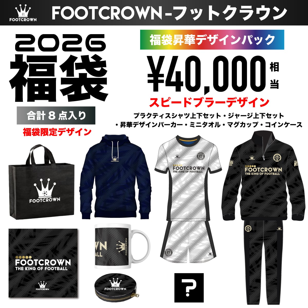 160 サッカー　ブランド　七点セット セットパック | フットボールブランドFOOT CROWNーフットクラウン