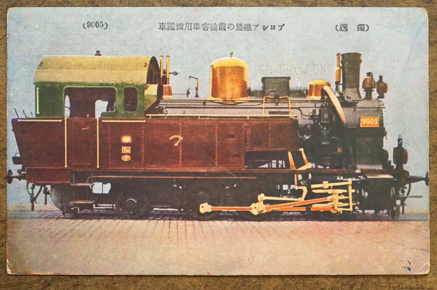 15PCG4 古絵葉書 蒸気機関車 獨逸 ドイツ プロシア鉄道の歯輪客車用
