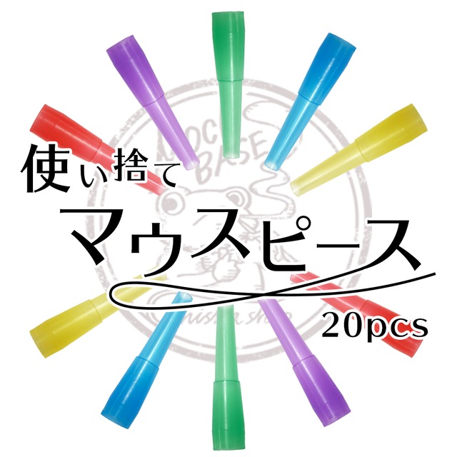 【使い捨て　マウスピース】　20ピース　シーシャ　MB-01-00027