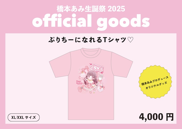 【数量限定】橋本あみ生誕祭2025オリジナルTシャツ(生誕衣装ソロチェキ付き)