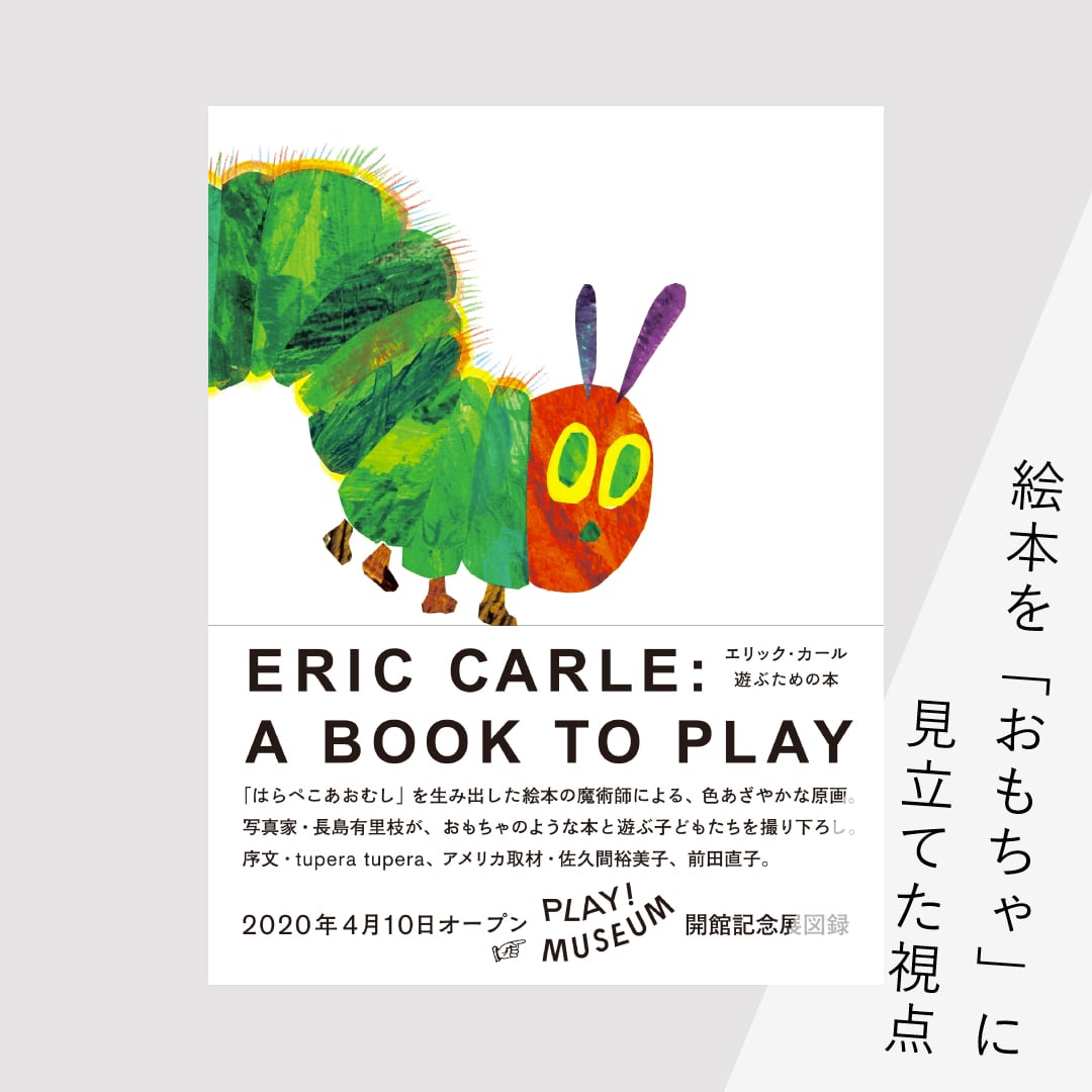 図録『エリック・カール 遊ぶための本』 | ブルーシープショップ