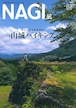 NAGI-82　＜2020秋号＞ 特集：山城ハイキング　※アウトレット