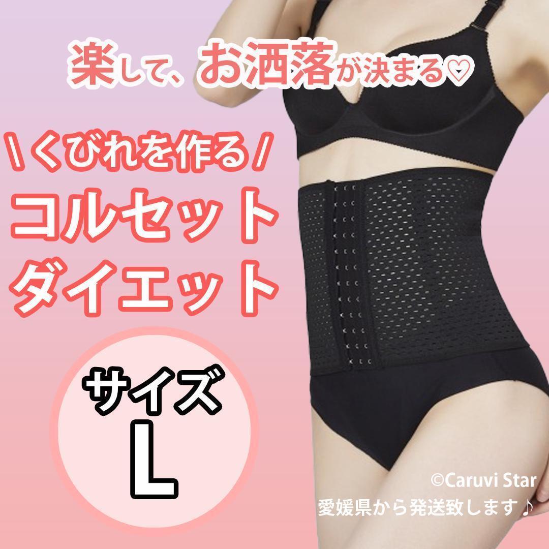 特別訳あり特価】 ダイエット ベルト 腹巻 コルセット ウエストニッパー 細見え 骨盤矯正 L 黒