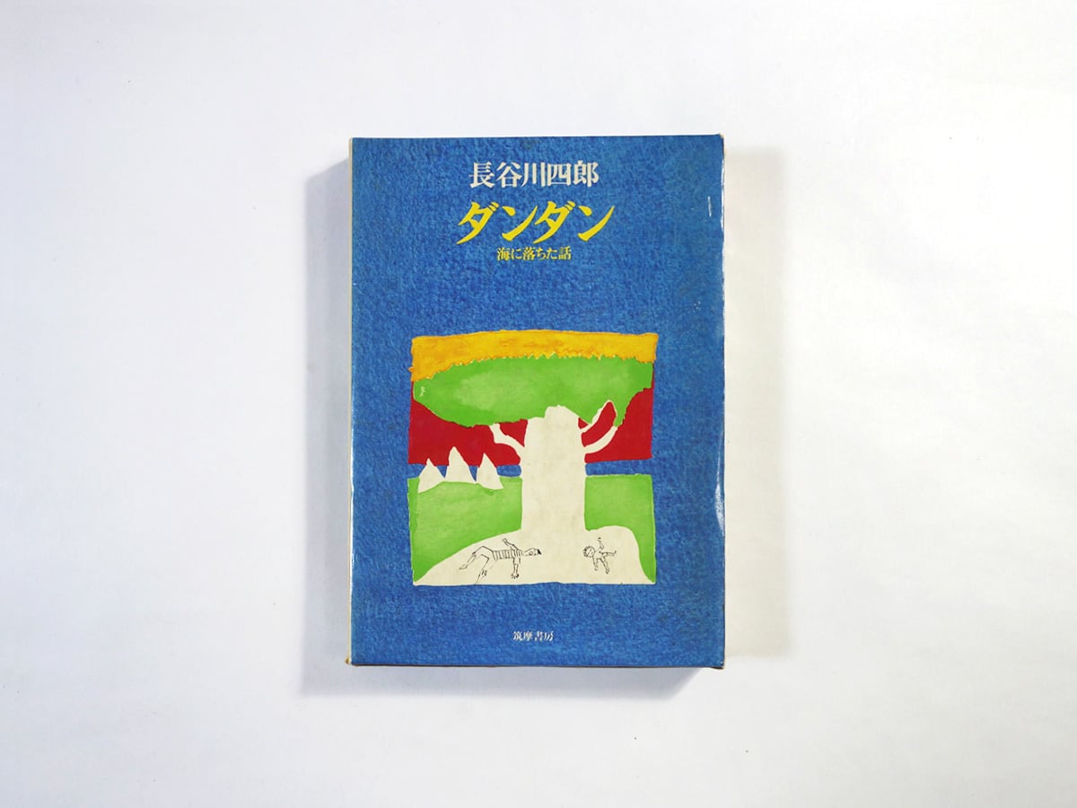 可否道（獅子文六 著、芹沢銈介 装幀） | bookstore ナルダ