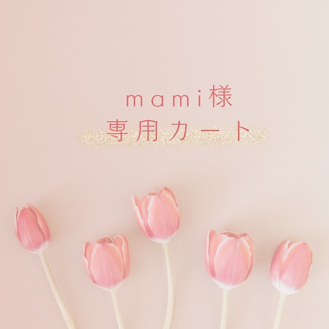 mami様専用カート | 花でつむぐアクセサリー Riko －金属アレルギー  