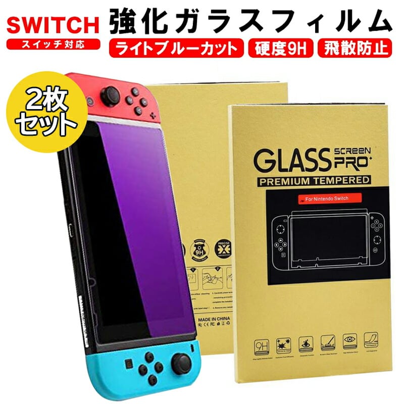 Switchブルーライトカットガラスフィルム 液晶 保護 スイッチ 9H 通販