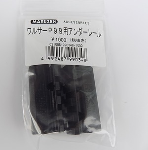 マルゼン P99 用アンダーレール